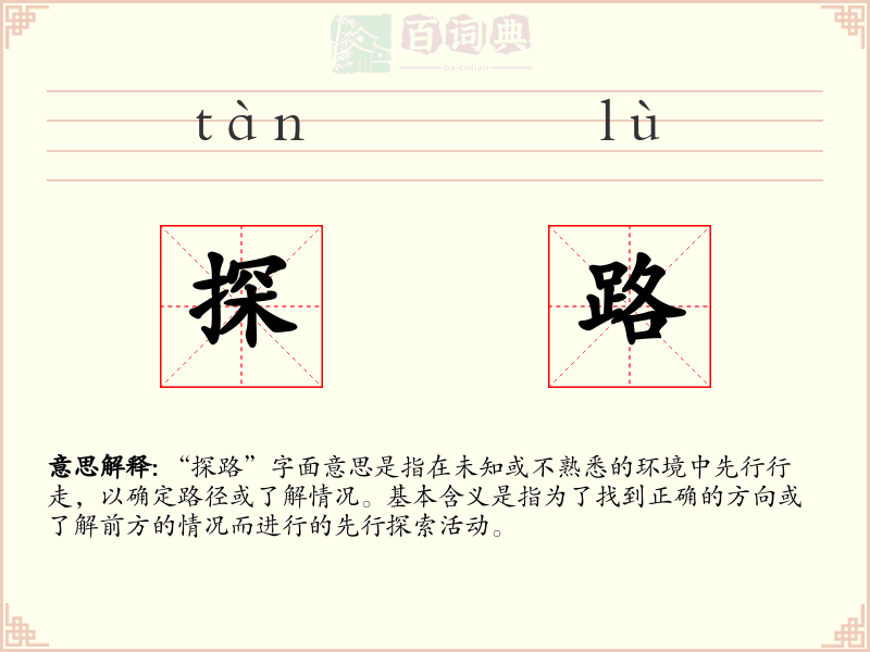 探路