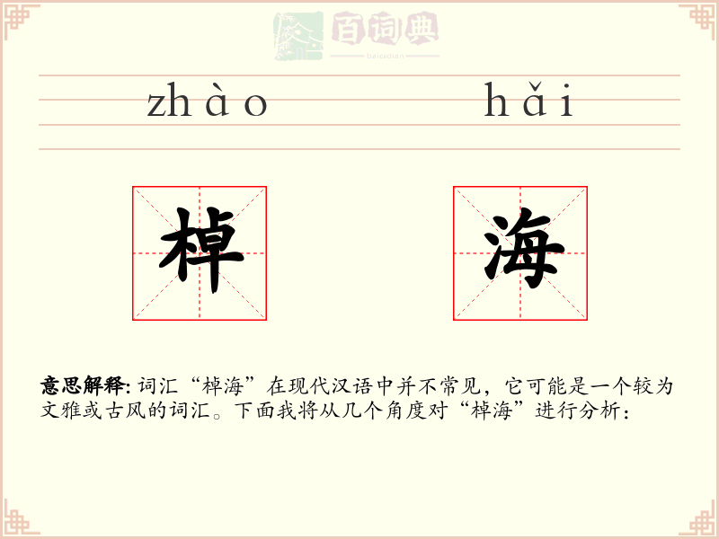 棹海
