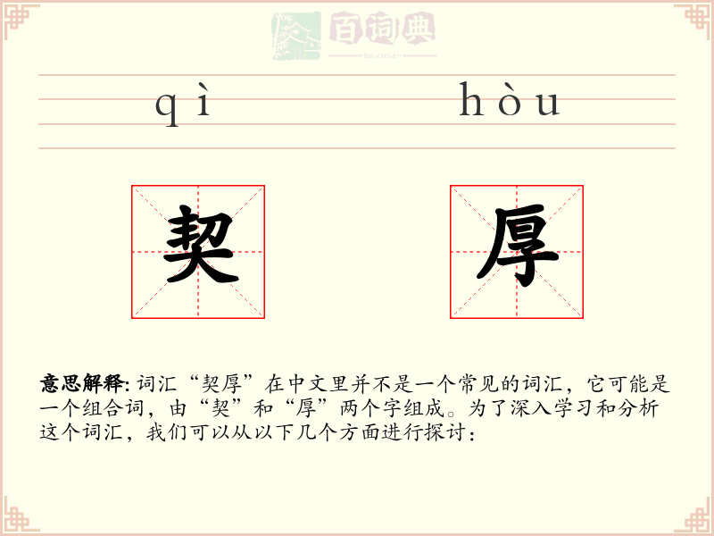 契厚