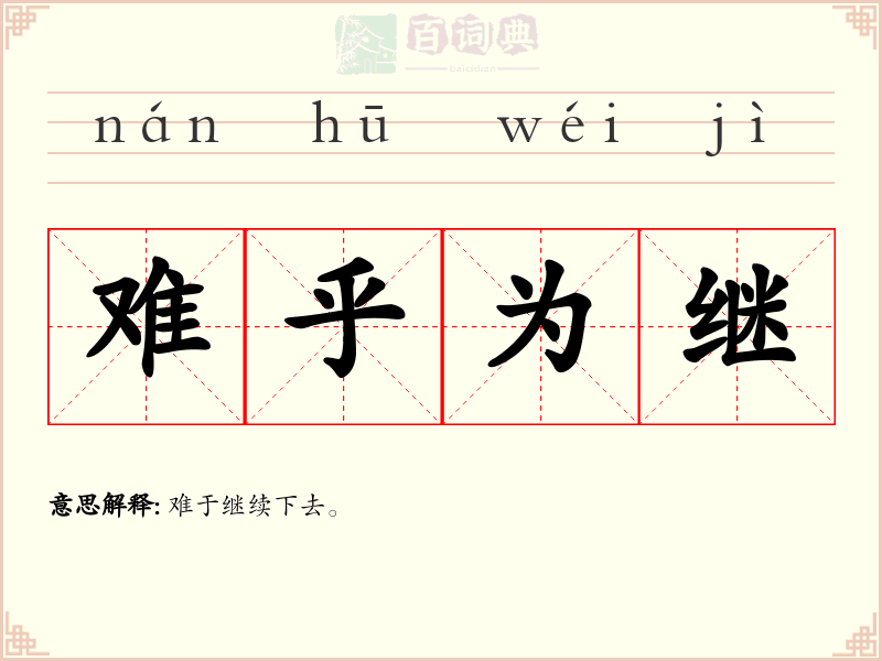 难乎为继