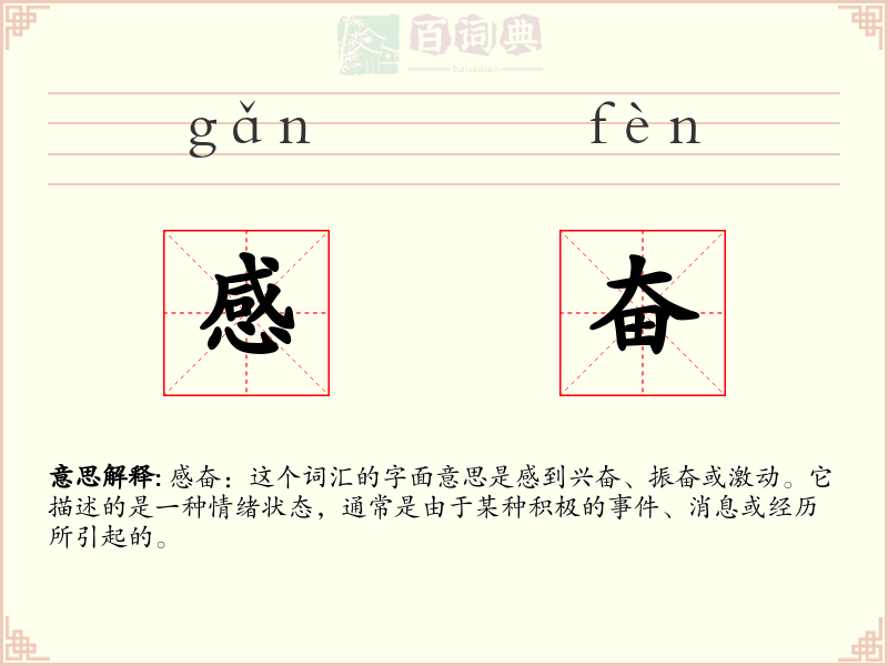 感奋