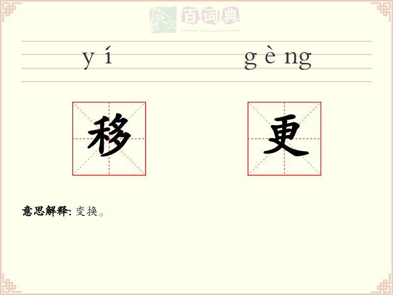 移更