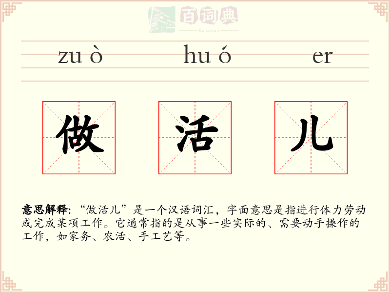 做活儿