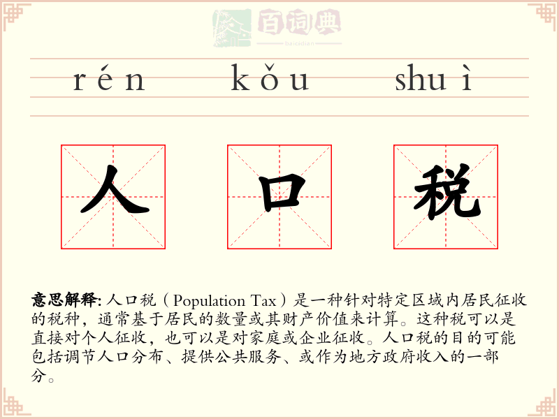 人口税