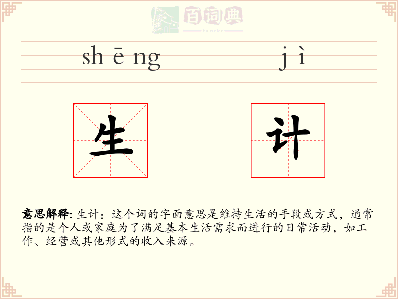 生计