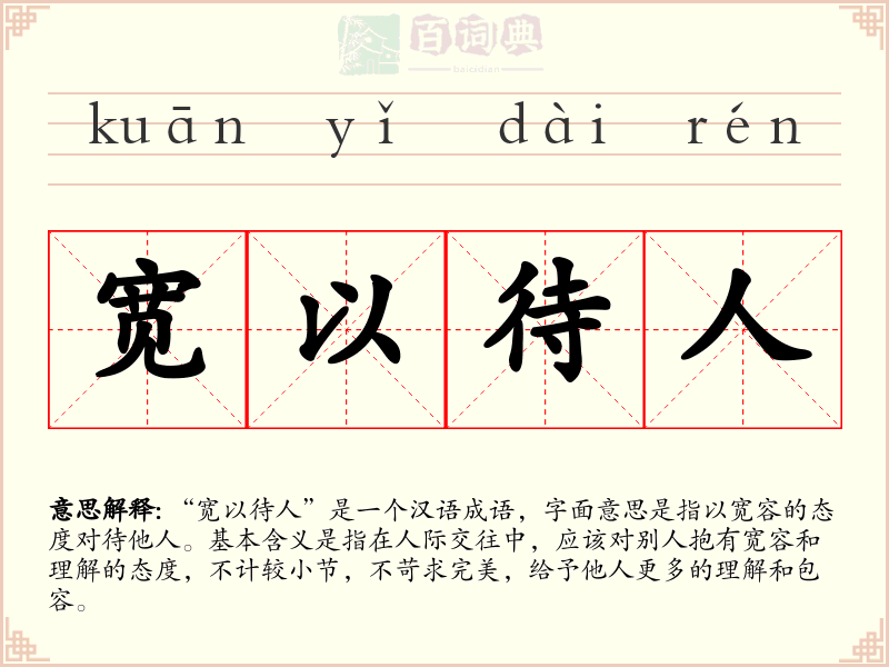 宽以待人