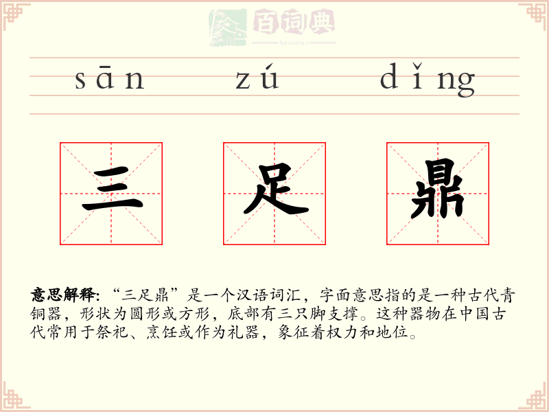 三足鼎