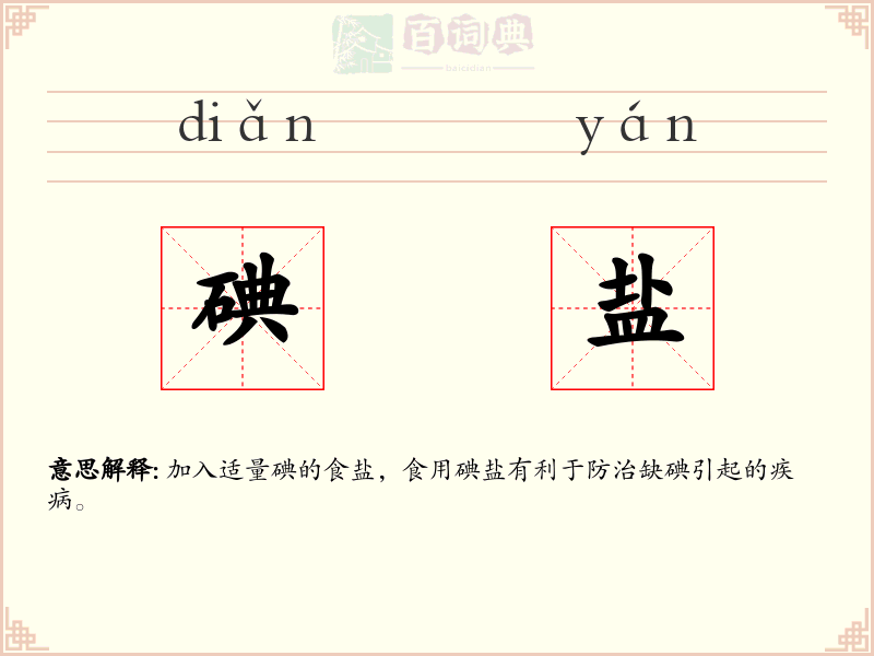 碘盐