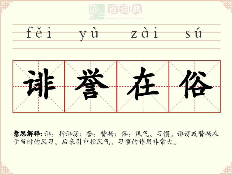 诽誉在俗