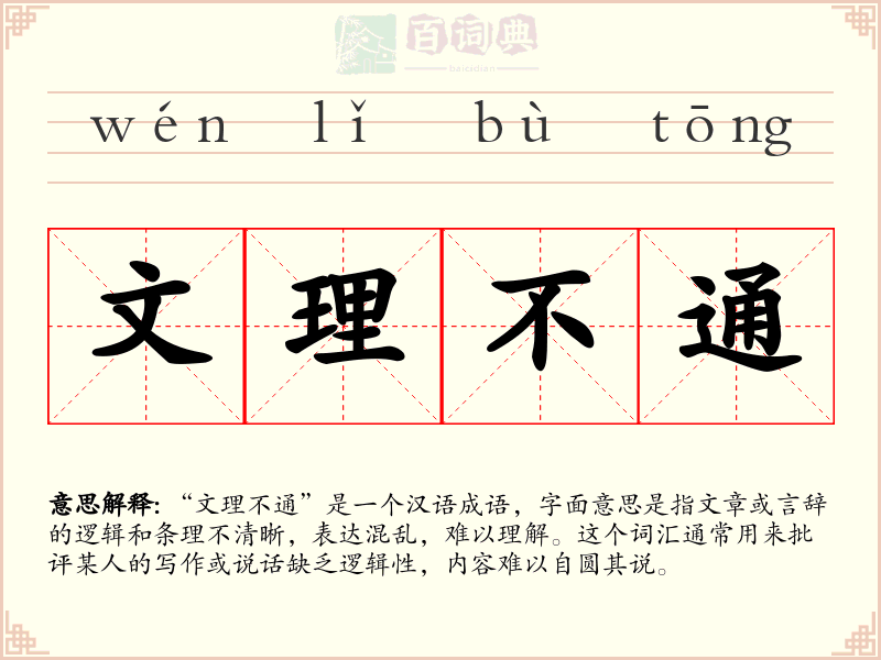 文理不通