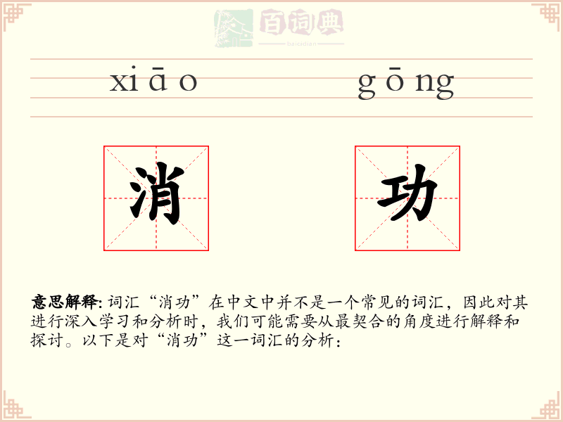 消功
