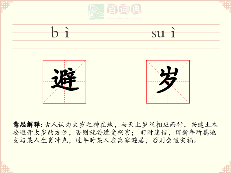避岁