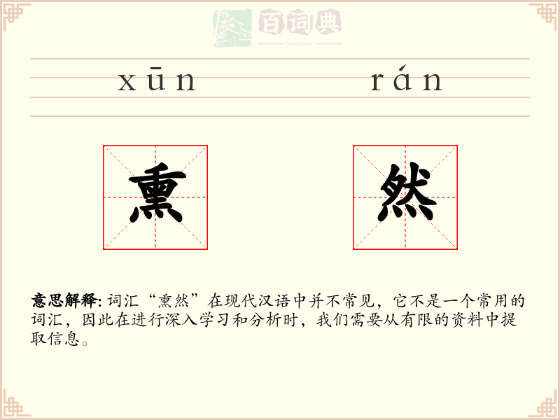 熏然