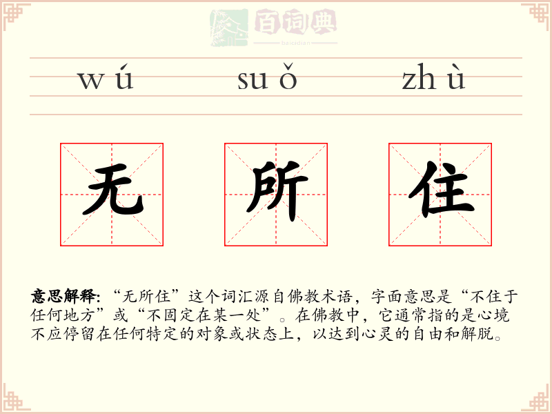 无所住