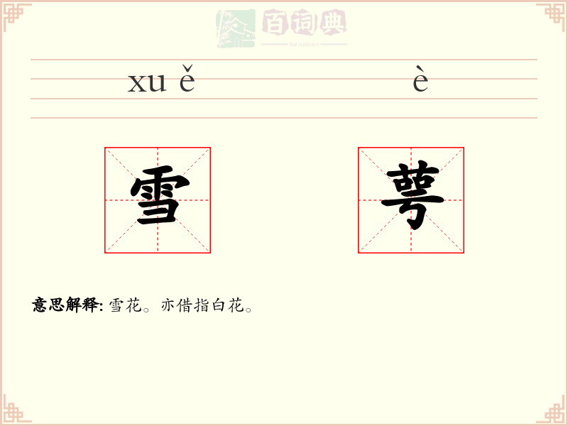 雪萼