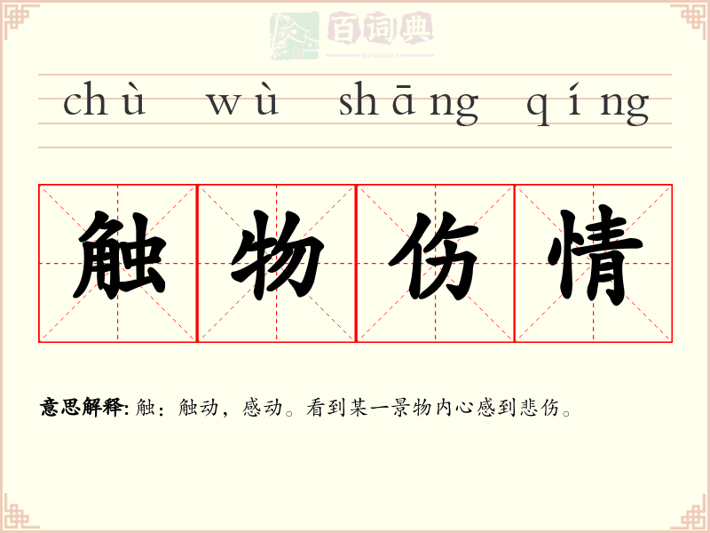 触物伤情