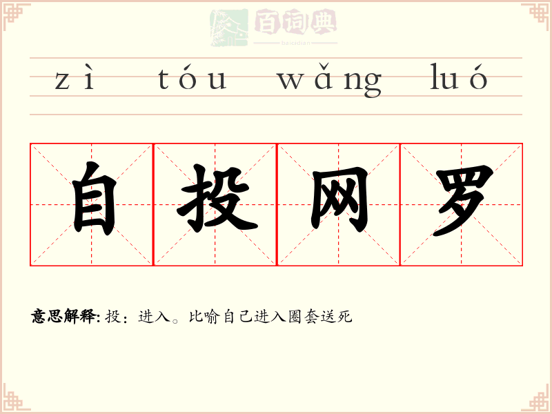 自投网罗