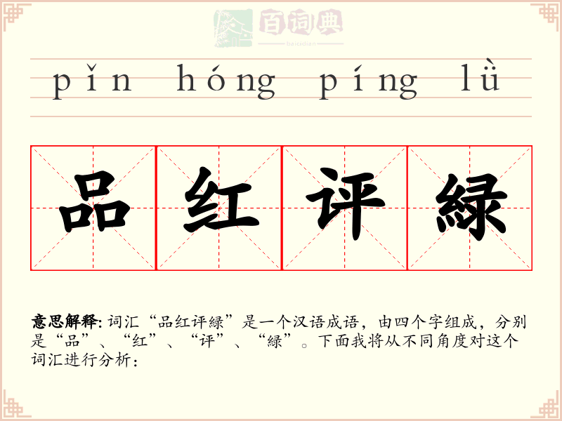 品红评緑