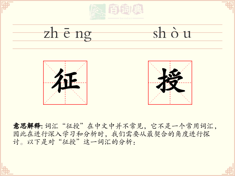 征授