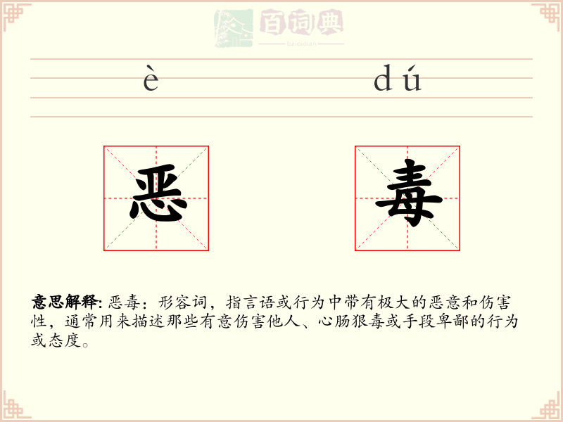 恶毒