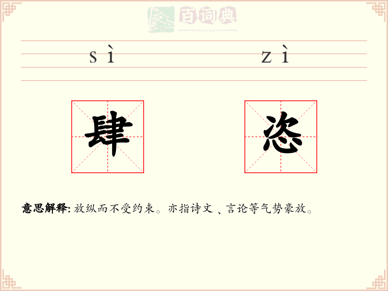 肆恣