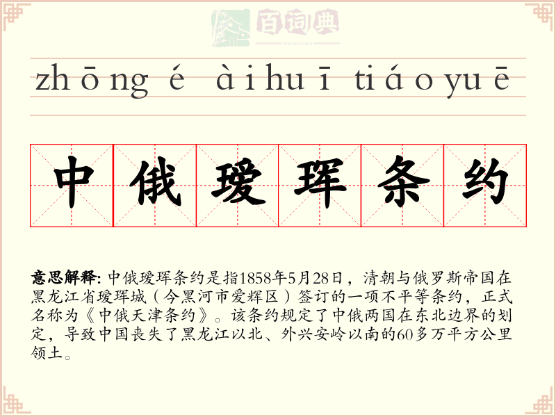 中俄瑷珲条约