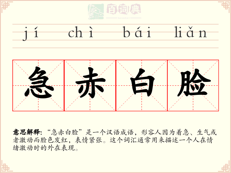 急赤白脸