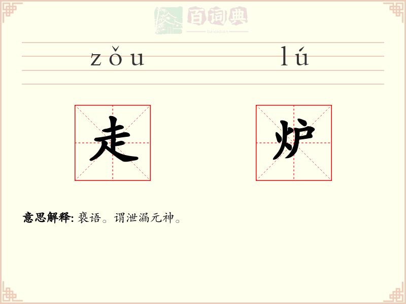走炉