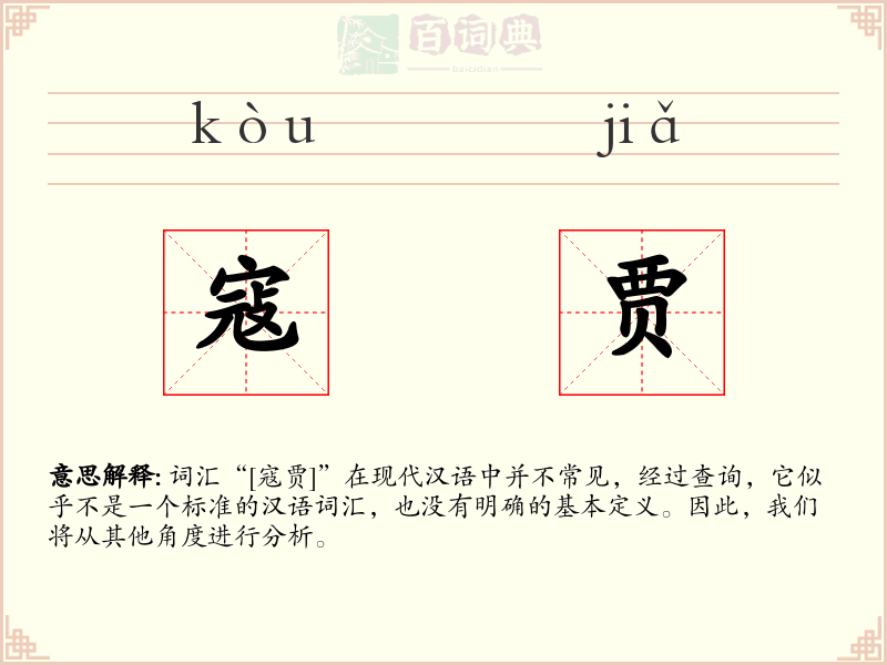 寇贾