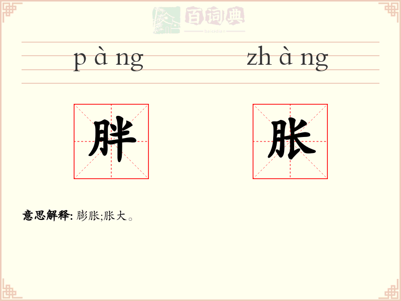 胖胀