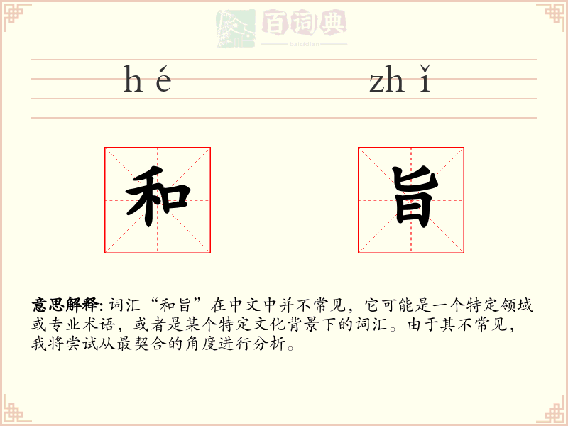 和旨