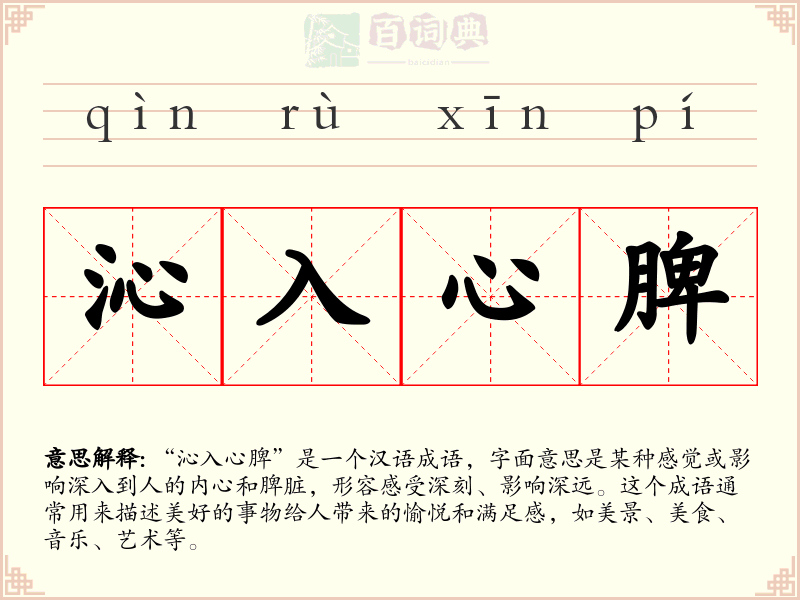 沁入心脾