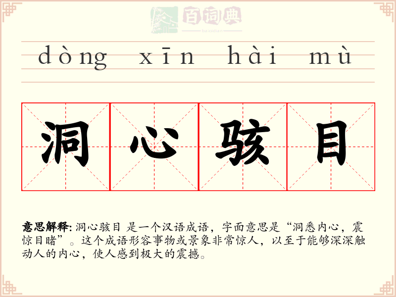 洞心骇目