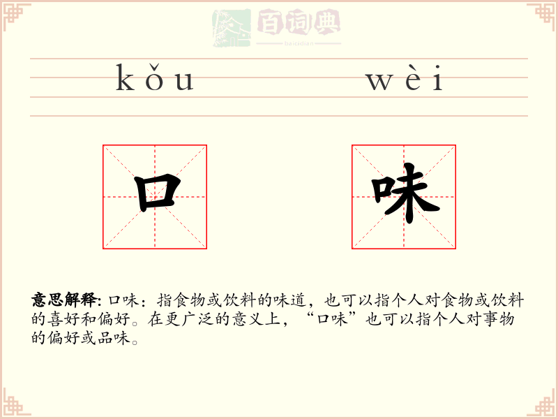 口味