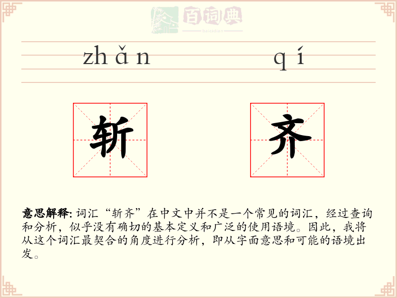 斩齐