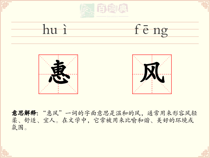 惠风