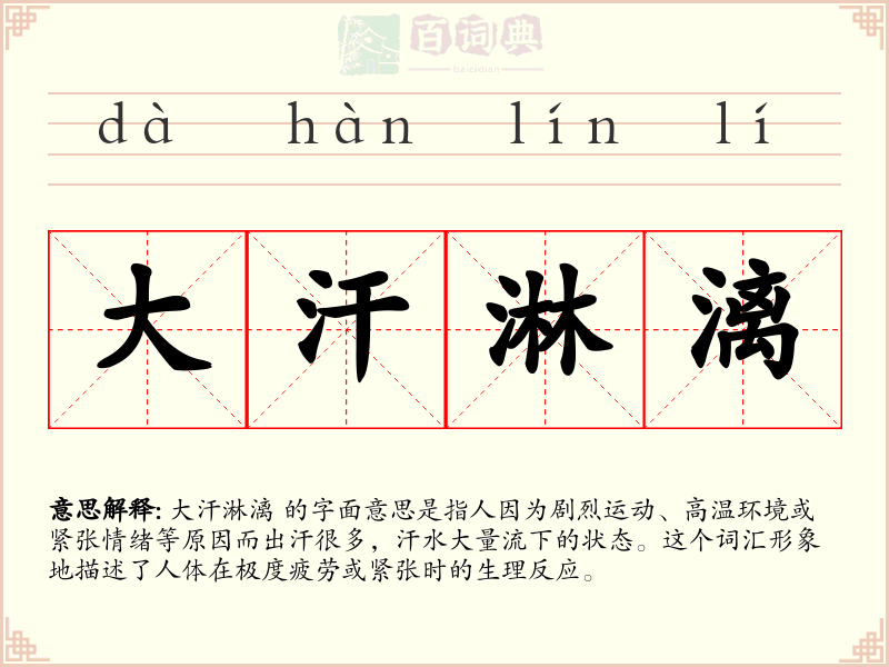 大汗淋漓