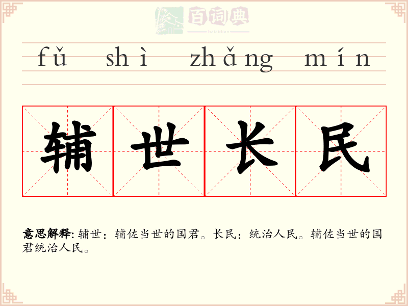 辅世长民