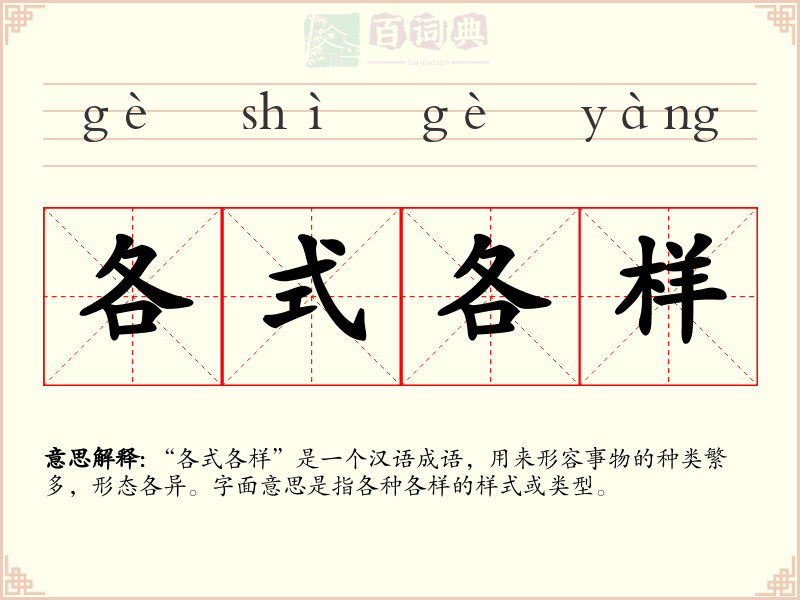 各式各样