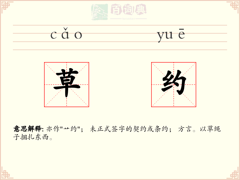草约