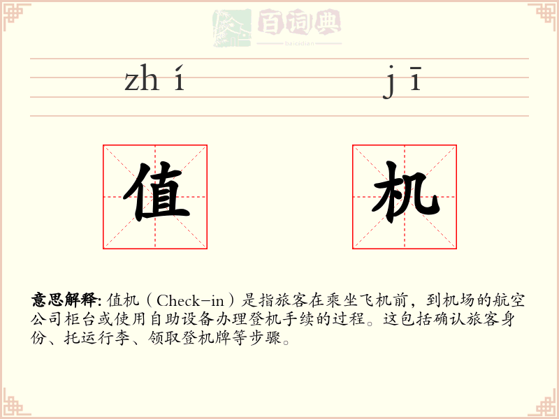 值机