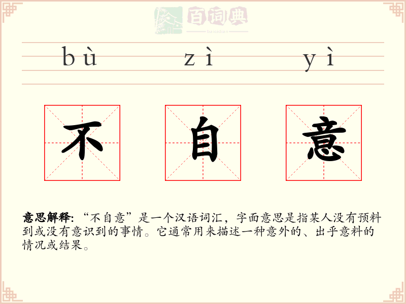 不自意