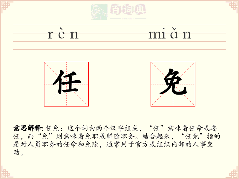 任免