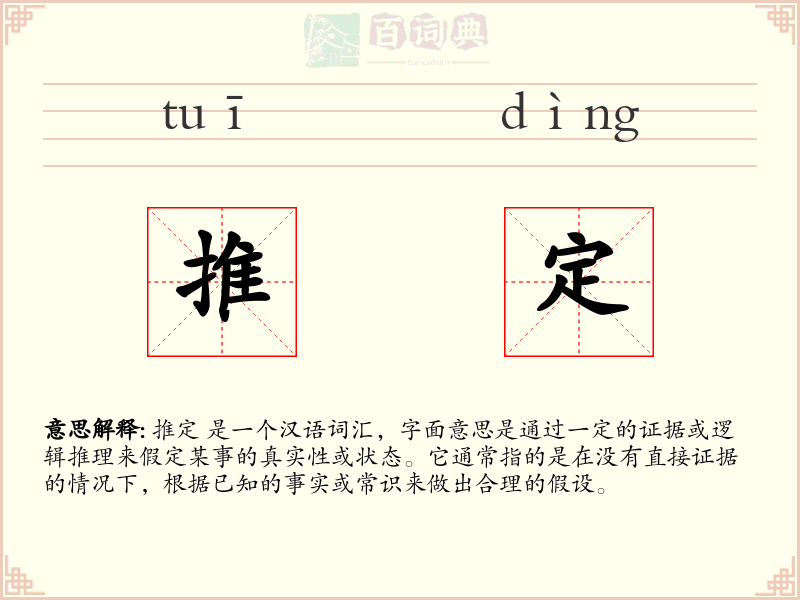 推定