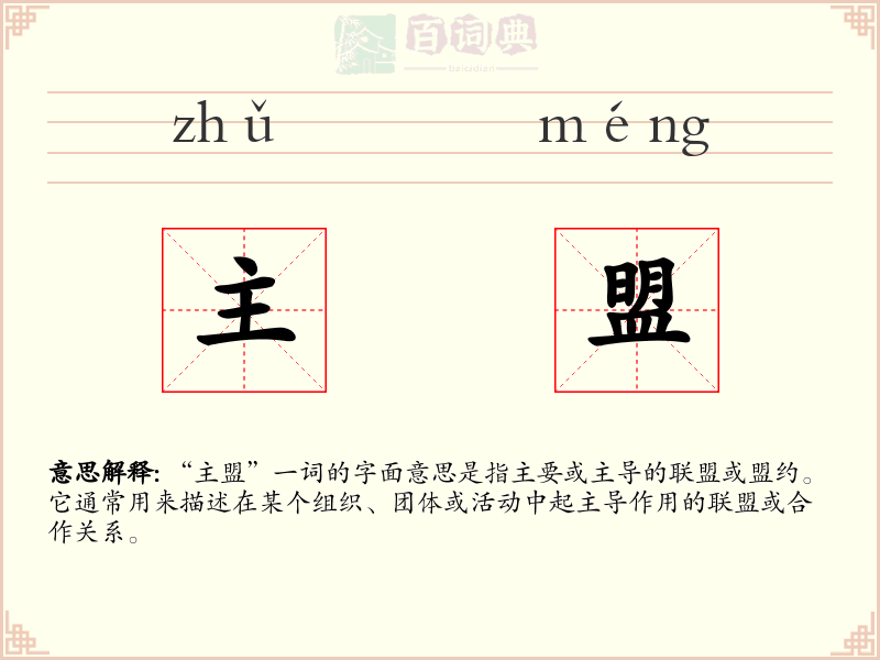 主盟