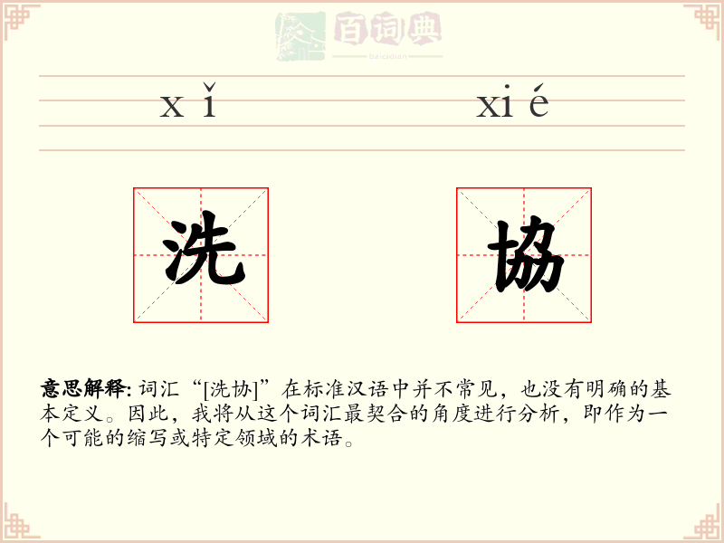 洗協