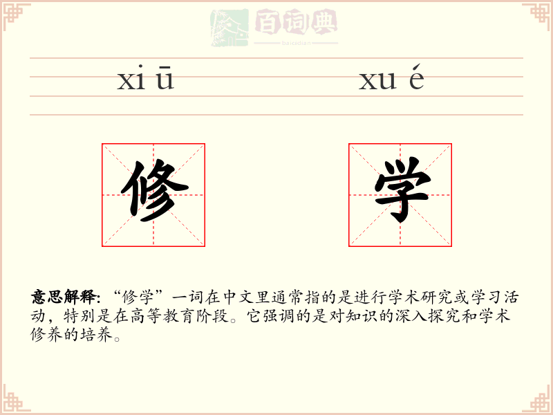 修学