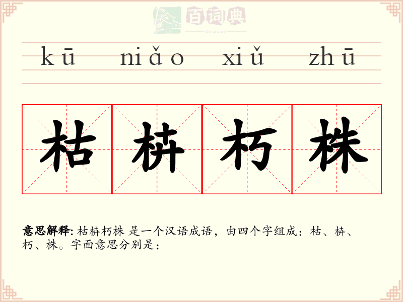 枯枿朽株