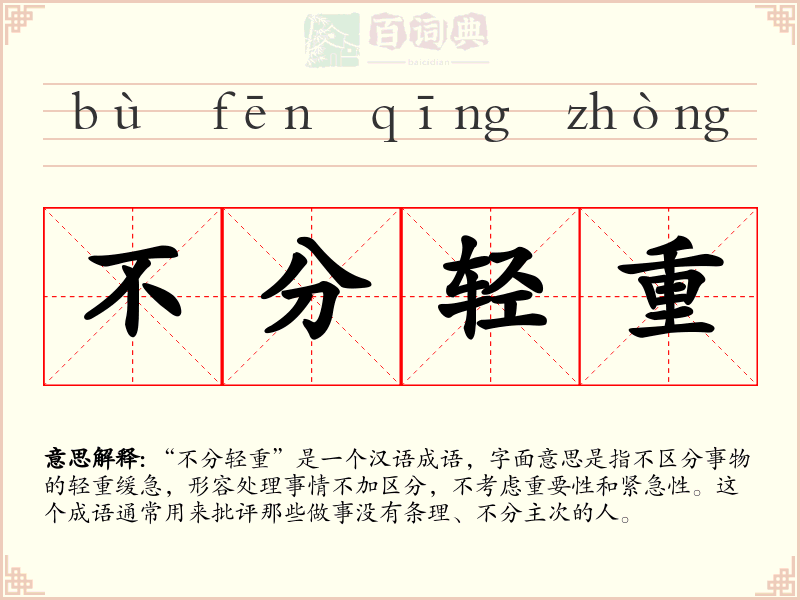 不分轻重
