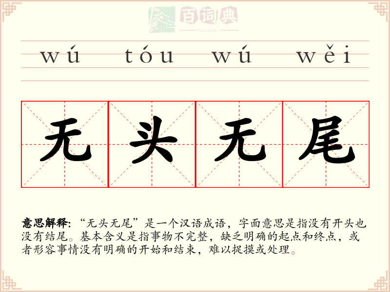 无头无尾